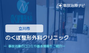 のくぼ整形外科クリニック　交通事故治療