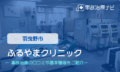 ふるやまクリニック　交通事故治療