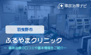 ふるやまクリニック　交通事故治療