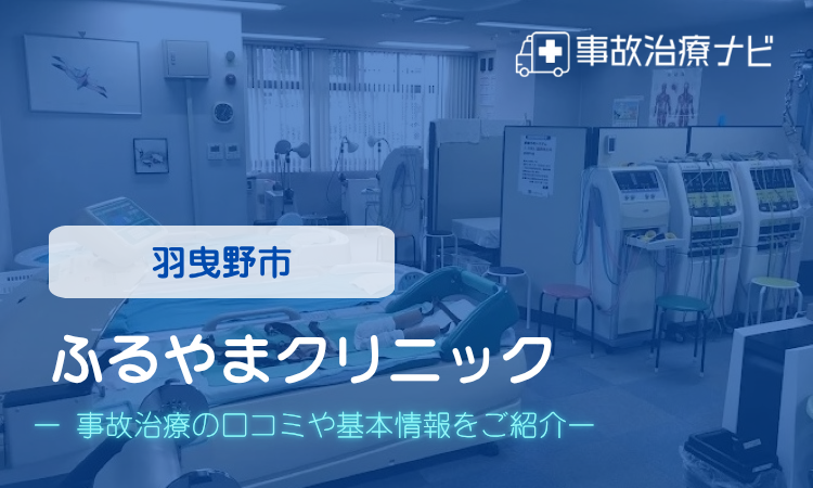 ふるやまクリニック　交通事故治療