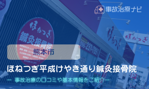 ほねつぎ平成　交通事故治療