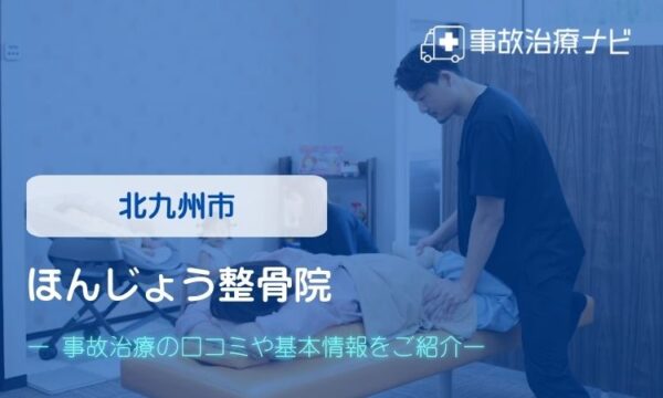 ほんじょう整骨院 交通事故治療