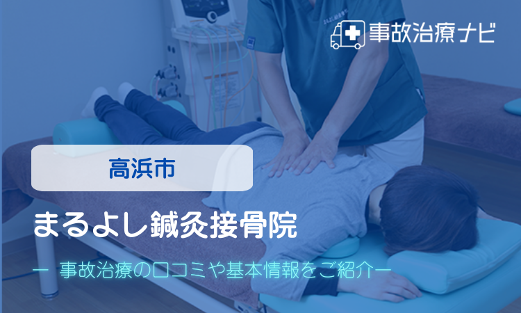 まるよし鍼灸接骨院　交通事故治療