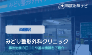 みどり整形外科クリニック　交通事故治療
