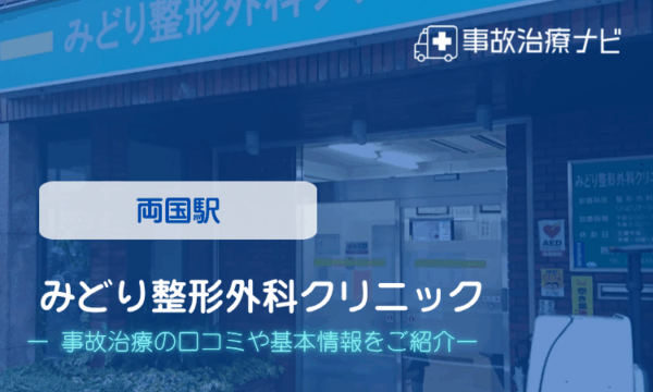 みどり整形外科クリニック 交通事故治療