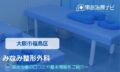 みなみ整形外科　交通事故治療