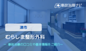 むらしま整形外科　交通事故治療