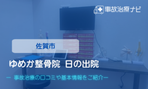 ゆめか整骨院 日の出院　交通事故治療