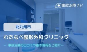 わたなべ整形外科クリニック交通事故治療