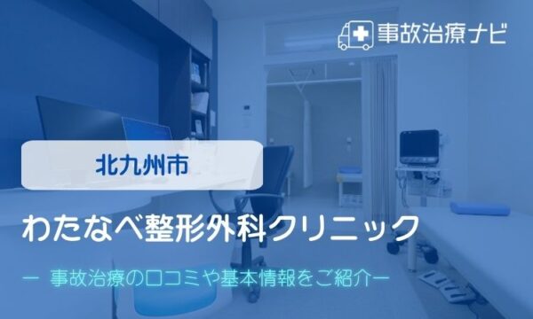 わたなべ整形外科クリニック交通事故治療