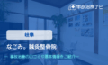 なごみ。鍼灸整骨院　交通事故治療