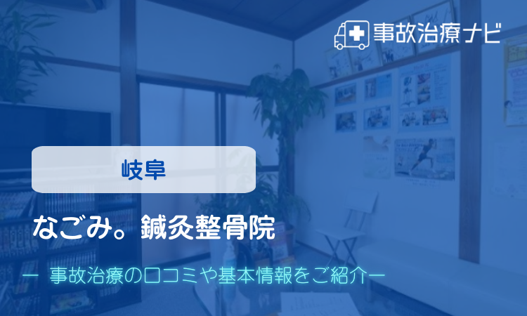 なごみ。鍼灸整骨院 交通事故治療