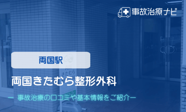 両国きたむら整形外科 交通事故治療