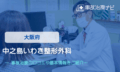 中之島いわき整形外科　交通事故治療