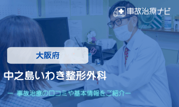 中之島いわき整形外科　交通事故治療