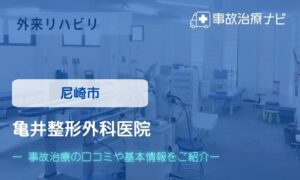 亀井整形外科医院　交通事故治療
