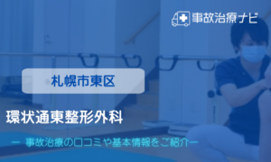 環状通東整形外科　交通事故治療