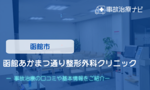 函館あかまつ通り整形外科クリニック　交通事故治療