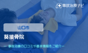 葵接骨院　交通事故治療