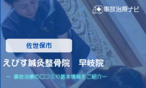 佐世保市　交通事故治療