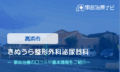 きぬうら整形外科泌尿器科　交通事故治療