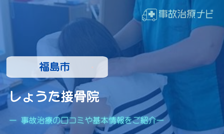 しょうた接骨院　交通事故治療