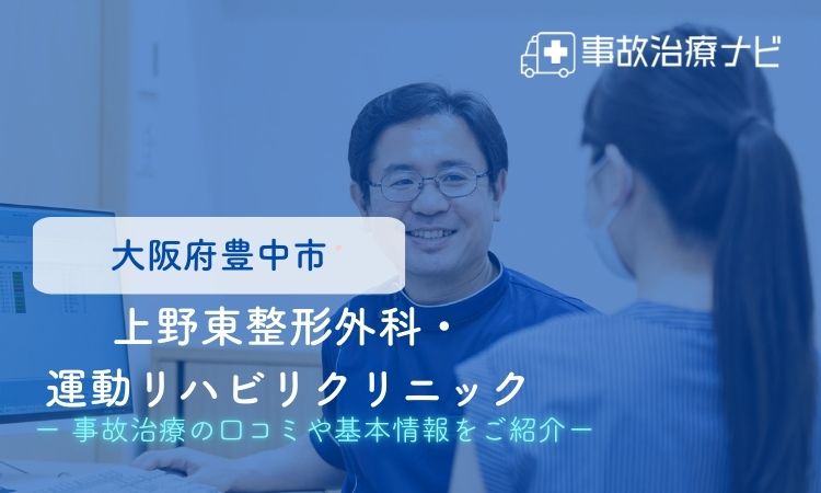 上野東整形外科・運動リハビリクリニック　交通事故治療