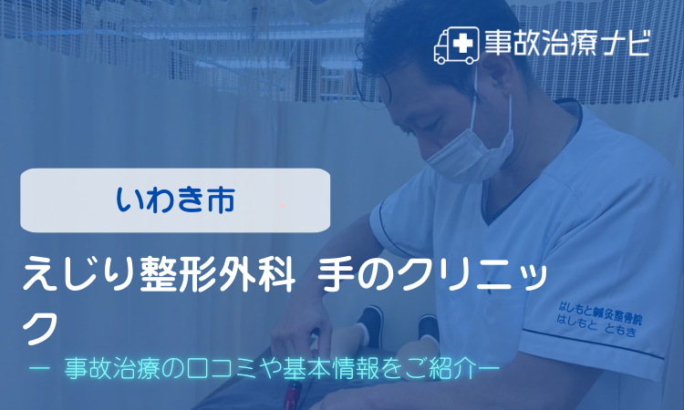 えじり整形外科 手のクリニック　交通事故治療