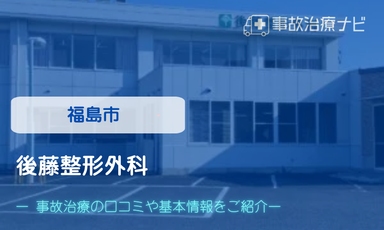 後藤整形外科　交通事故治療