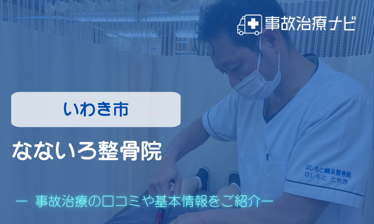 なないろ整骨院　交通事故治療