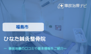 ひなた鍼灸整骨院　交通事故治療