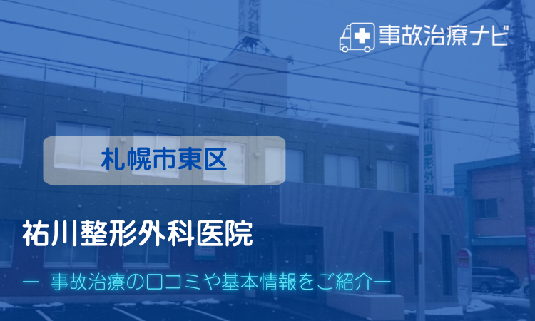 祐川整形外科医院　交通事故治療