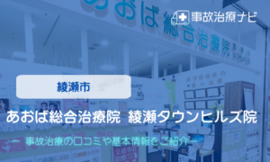 あおば総合治療院 綾瀬タウンヒルズ院　交通事故治療