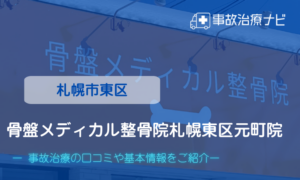 骨盤メディカル整骨院札幌東区元町院　交通事故治療