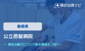 公立邑智病院　交通事故治療