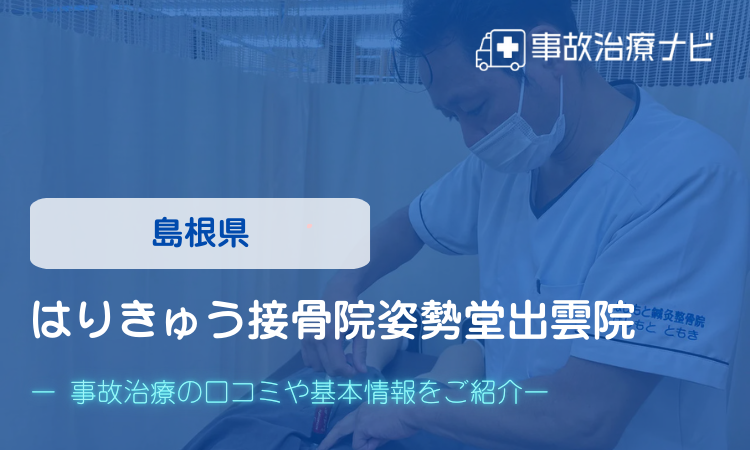 はりきゅう接骨院姿勢堂出雲院　交通事故治療