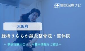 緑橋うららか鍼灸整骨院・整体院　交通事故治療