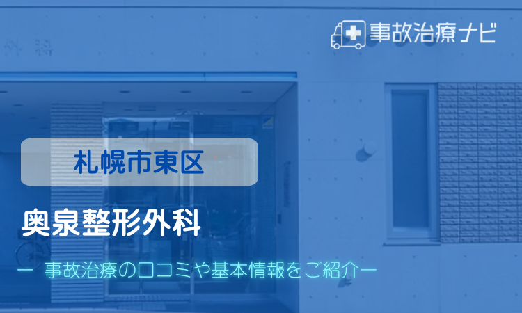 奥泉整形外科　交通事故治療