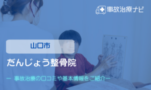 だんじょう整骨院　交通事故治療