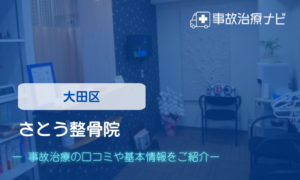 さとう整骨院　交通事故治療