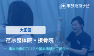 荏原接骨院・整体院　交通事故治療