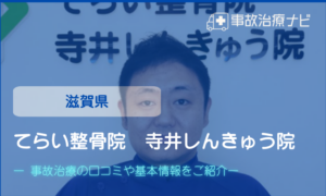 てらい整骨院 寺井しんきゅう院　交通事故治療