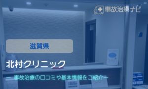 北村クリニック　交通事故治療