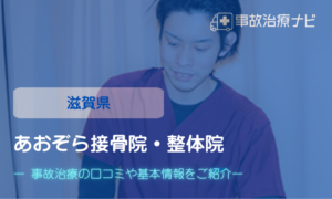 あおぞら接骨院・整体院　交通事故治療