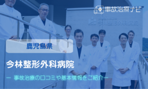今林整形外科　交通事故治療
