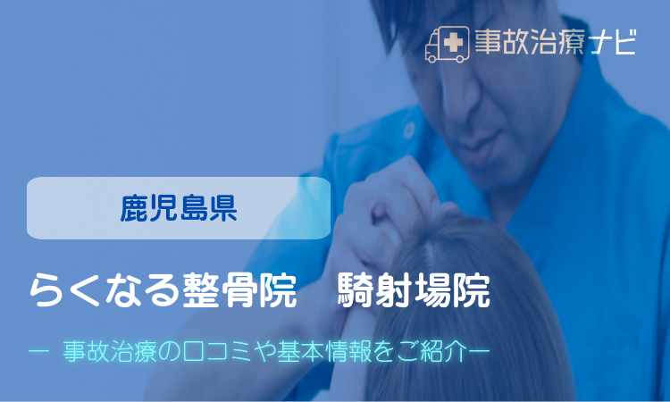 らくなる整骨院 騎射場院　交通事故治療