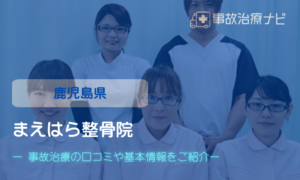 まえはら整骨院　交通事故治療　