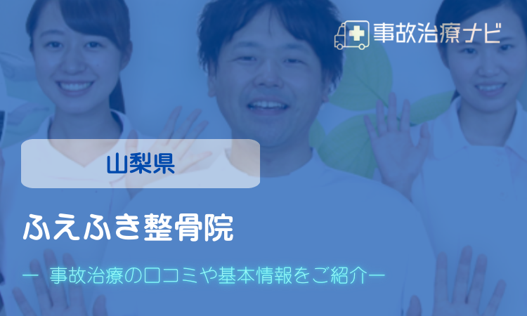 ふえふき整骨院　交通事故治療