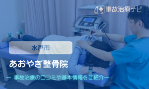 あおやぎ整骨院　交通事故治療