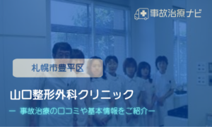 山口整形外科クリニック　交通事故治療